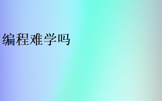 完全沒(méi)經(jīng)驗(yàn)學(xué)計(jì)算機(jī)