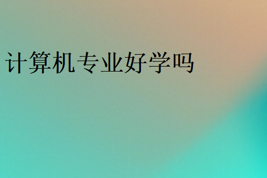 適不適合學(xué)計(jì)算機(jī)