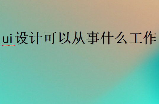 ui設(shè)計(jì)就業(yè)前景