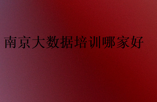 南京靠譜的大數(shù)據(jù)培訓