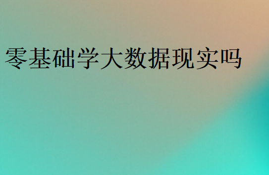 大數(shù)據(jù)難學嗎