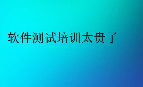 軟件測(cè)試培訓(xùn)費(fèi)用大概多少