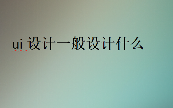 ui設(shè)計(jì)師主要是做什么的呢