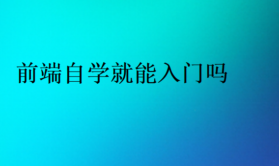 前端自學就能入門嗎