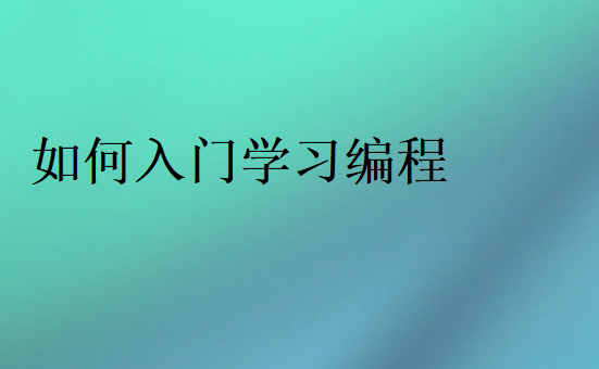 新手學(xué)編程該怎么入門
