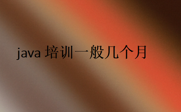 java培訓(xùn)3-6個月