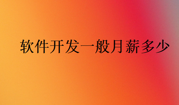 軟件開(kāi)發(fā)一般月薪多少