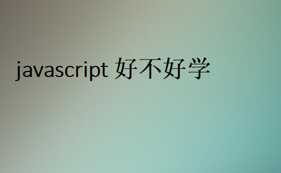 javascript好不好學(xué)