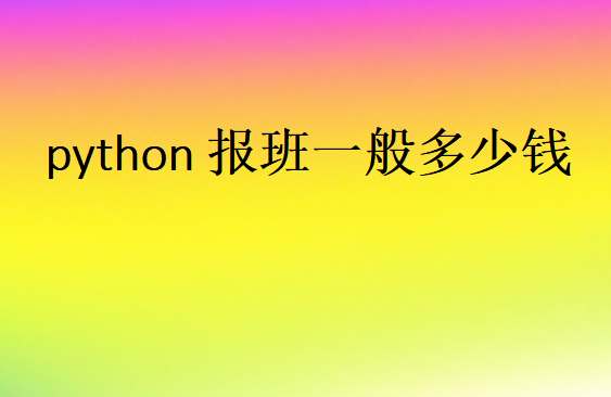 python報(bào)班一般多少錢(qián)