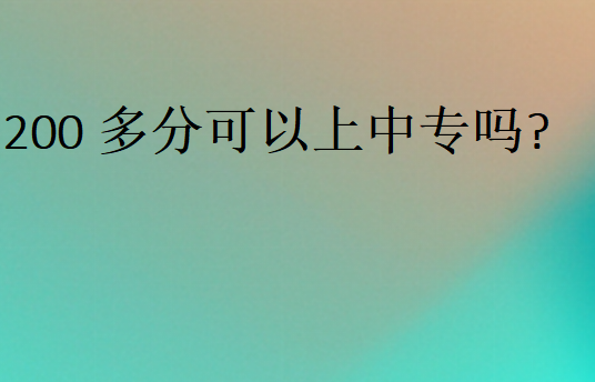 200多分可以上中專(zhuān)嗎