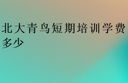 中博教育短期培訓(xùn)學(xué)費(fèi)多少