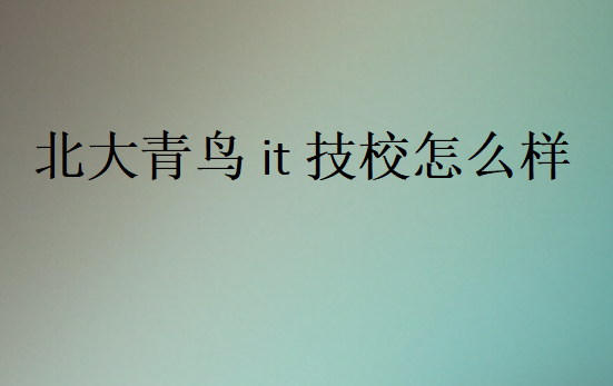 中博教育it技校怎么樣