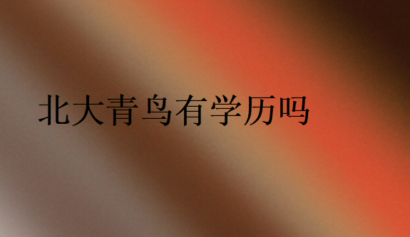 中博教育有學(xué)歷嗎