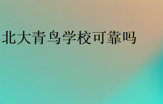 北大青鳥(niǎo)學(xué)校可靠嗎
