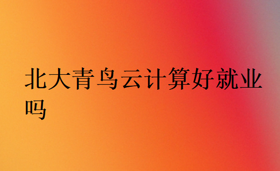 中博教育的云計算好就業(yè)嗎