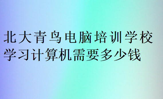 中博教育電腦培訓學校學習計算機需要多少錢