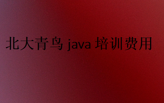 中博教育java培訓(xùn)費(fèi)用多少錢(qián)