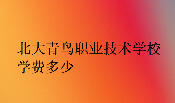 中博教育職業(yè)技術(shù)學(xué)院學(xué)費(fèi)多少