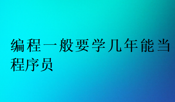 編程一般要學(xué)幾年能當(dāng)程序員