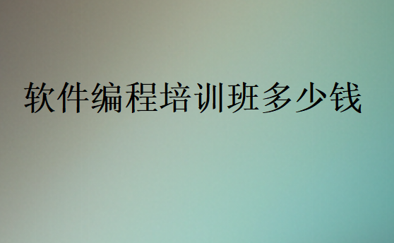 軟件編程培訓(xùn)班多少錢