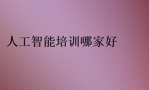 人工智能培訓哪家好