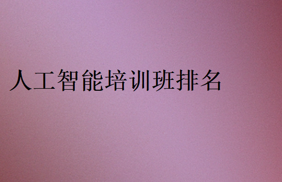 人工智能培訓(xùn)班排名