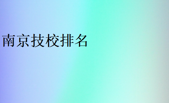 南京技校排名