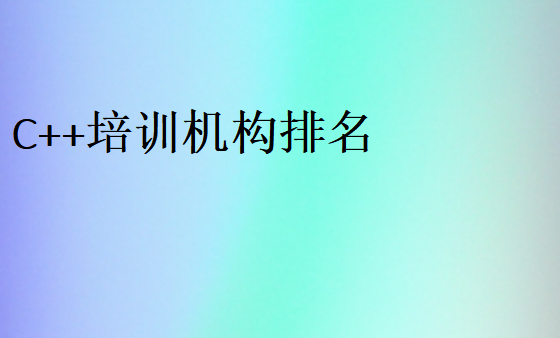C++培訓(xùn)機(jī)構(gòu)排名