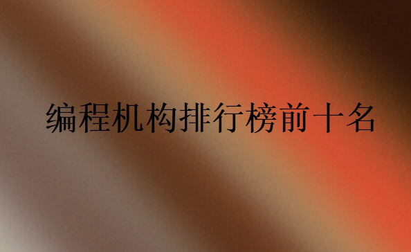 編程機(jī)構(gòu)排行榜前十名