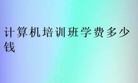 計算機培訓班學費多少錢