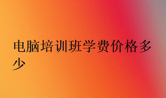 附近的電腦培訓(xùn)班在哪里