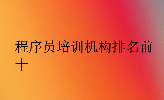 程序員培訓(xùn)機(jī)構(gòu)排名前十