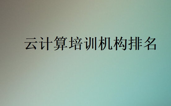 云計算培訓(xùn)機(jī)構(gòu)排名