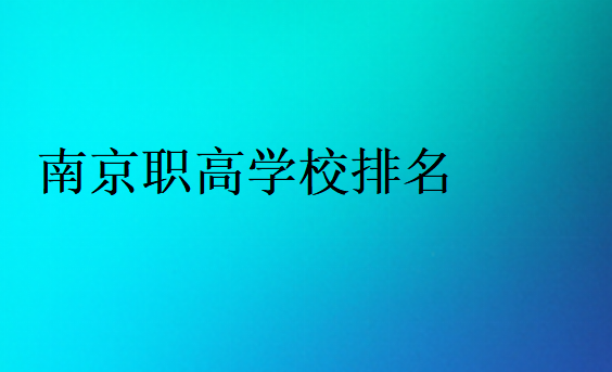 南京職高學校排名