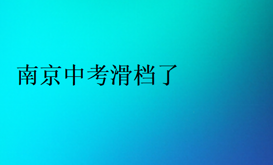 南京中考滑檔了怎么辦