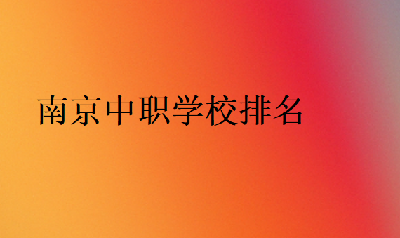 南京中職學校排名